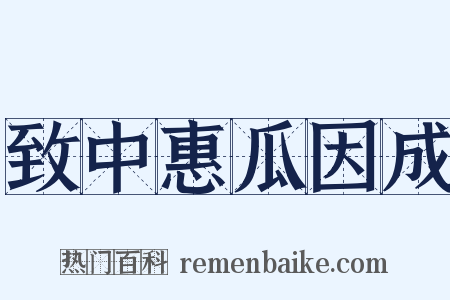 致中惠瓜因成是什么意思的图片